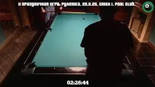 II праздничная игра: рулетка. 29.11.25. Pool Club