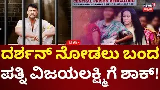 🔴LIVE: Darshan Wife Vijayalakshmi Visits Central Jail | ಪತಿ ನೋಡಲು ಹೋದ ಪತ್ನಿಗೆ ಶಾಕ್!