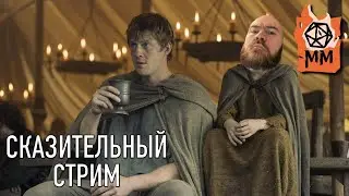 Сказительный стрим | Джордж Р.Р. Мартин | Рыцарь семи королевств ч2