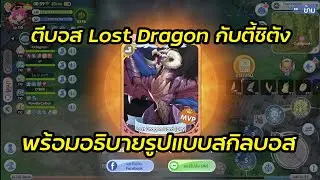 ROX :: MVP Lost Dragon กับตี้ชิตัง
