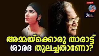 അമ്മയ്ക്കൊരു താരാട്ട് ശാരദ തുലച്ചതാണോ? | Lights Camera Action - Santhivila Dinesh