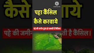पट्टा कैंसिल कैसे करवाये ।