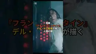 『フランケンシュタイン』Netflix映画 #デル・トロ監督 #怪物の真実 #映画解説