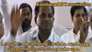 ഓല കീറിനുള്ളിൽ ഇരുന്നുള്ള പഴയ കാല പെന്തകോസ്ത് പ്രസംഗത്തിനിടയിലെ ഉണർവ് കാണുക#ipc kumbanad 1995#pskcj 