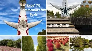 The Expo’70 Commemorative Park 萬博紀念公園