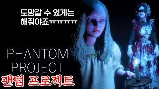 귀신에게 보이자마자 잡히는 게임ㅣ[Phantom Project]ㅣ[공포게임]