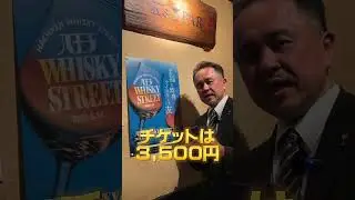 前売りチケット発売開始！K'sBARで買えます【八王子ウイスキーストリート2025】