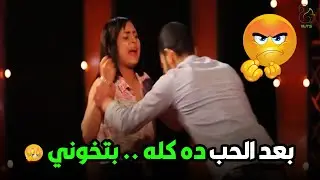 مسكته عجنته هو وسعد الصغير😂.. بعد خمس سنين بحب بتخوني 😲