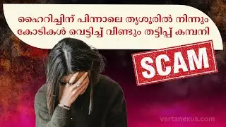 ഹൈറിച്ചിന് പിന്നാലെ തൃശൂരിൽ നിന്നും അടുത്ത തട്ടിപ്പ് കമ്പനി! #scam #financialscams #highrich