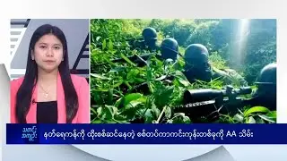 နတ်ရေကန်ကို ထိုးစစ်ဆင်နေတဲ့ စစ်တပ်ကာကင်းကုန်း တစ်ခုကို AAသိမ်း- DVB News