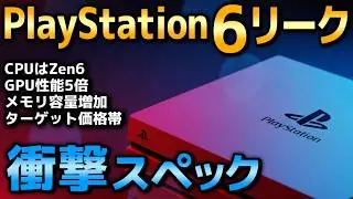 【PS6リーク】意外と安いかも知れない？ 最新のスペック情報が衝撃だった【価格帯・発売日】