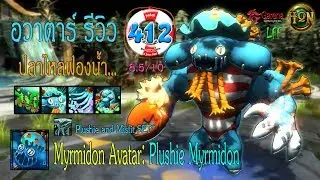 [LFF HON] อวาตาร์ รีวิว 4.1.2 - ปลาไหลฟองน้ำ... Plushie and Misfit Myrmidon Avatar: Plushie Myrmidon