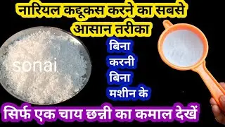 बिना करनी बिना मशीन के नारियल कद्दूकस करने का सबसे आसान तरीका देखकर चौक जाएंगे/kitchen tips