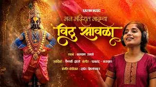 Vithu Sawala Ga | नवीन मराठी अभंग | #Devotional Song 2025 | 𝗩𝗮𝗶𝘀𝗵𝗻𝗮𝘃𝗶 𝗗𝗮𝗻𝗱𝗴𝗲 | 𝗥𝗮𝗺𝗮𝗻𝗮𝗻𝗱 - 𝗞𝗮𝗹𝘆𝗮𝗻 |