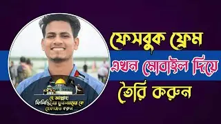 How To Create Facebook Profile Frame In Mobile|ফেসবুক প্রোপাইল ফ্রেম তৈরি Palestine FB Frame Design