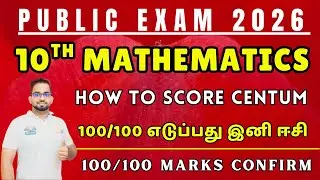 10th Maths | Public Exam 2026 | How to get Centum | 100/100 Confirm | How to score above 90