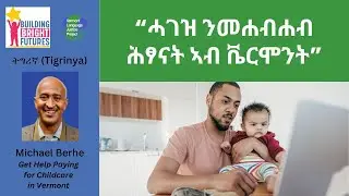 Tigrinya: &ldquo;ሓገዝ ንመሐብሐብ ሕፃናት ኣብ ቬርሞንት&rdquo; | Get Help Paying for Childcare in Vermont