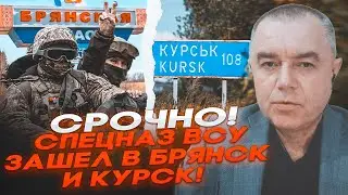 🚨 СРОЧНО! ВСУ ЗАХОДЯТ В БРЯНСК И КУРСК &mdash; В РФ ПАНИКА, СВЯЗЬ ГЛУШАТ, В АРМИИ ЗРЕЕТ БУНТ | СВИТАН