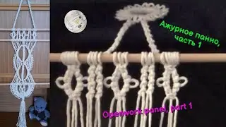 Macram&eacute; for beginners, openwork panel, part 1, snake ring and the top row. Macram&eacute; your hands.
