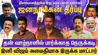 விரைவில் Vijayயிடம் இருந்து வீடியோ🔥| Jananayagan பிரச்சனை ஒரு புரட்சியாக மாறும்💥| Anthanan Interview