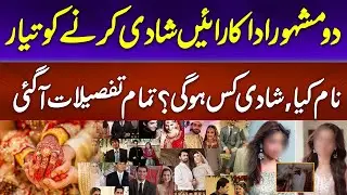 Entertainment News | Two Popular Actresses Are Getting Married | Aaj Pakistan Digital