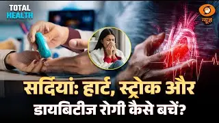 LIVE : Total Health | सरदियां: हार्ट, स्ट्रोक औरडायबिटीज रोगी कैसे बचें ? | DD News