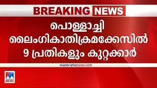പൊള്ളാച്ചി ലൈഗികാതിക്രമക്കേസ്; 9 പ്രതികളും കുറ്റക്കാര്&zwj; |Pollachi