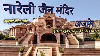 Nareli Gyanodaya Digambar Jain Temple//नारेली दिगम्बर जैन मंदिर अजमेर//#yatra brother//#nareli