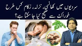 سردیوں میں کھانسی، نزلہ، زکام کس طرح خوراک سے صحیح کیا جا سکتا ہے؟