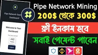 100$ থেকে 200$ ফ্রী ইনকাম হবে | Pipe Network Node Mining Airdrop | Pipe Network Free Crypto Airdrop