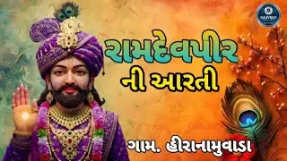 RAMDEVPIR NI AARTI રામદેવપીરની આરતી હીરાનામુવાડા 