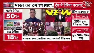 US Tariff Relief: भारत की Diplomacy की हुई जीत, अब सिर्फ 18% टैरिफ लगेगा | PM Modi | Donald Trump
