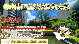 华鸿禧悦轩|中山东区|主城區核心地段|精裝現樓|大減價|6折出售|港人必睇|3房南北對流