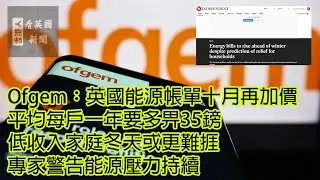 英國新聞 Ofgem︰英國能源帳單十月再加價 平均每戶一年要多畀35鎊 低收入家庭冬天或更難捱 專家警告能源壓力持續 27-8-2025 (AI發聲及字幕)