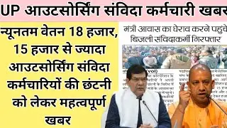 UP आउटसोर्सिंग कर्मचारियों की न्यूनतम वेतन 18 हजार एवं 15 हजार से ज्यादा आउटसोर्स कर्मियो की छंटनी 