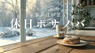 【冬カフェBGM】家事がはかどる休日のボサノバ #4｜Bossa Nova for a Holiday that Helps Get the Job Done