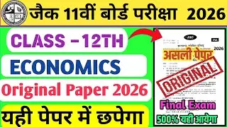 04 फरवरी - Economics का प्रश्न पत्र | Class 12th Economics Original Question Paper | JAC Class 12 