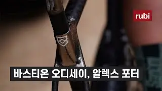 바스티온 오디세이 - 알렉스포터
