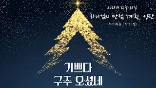 2025년 12월 25일 / 성탄절 / 하나님의 만점 계획, 성탄 / 누가복음 2장 12절