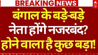 West Bengal Politics LIVE: Suvendu Adhikari की कार पर हमला | TMC Protest | Mamata Banerjee |ED Raid