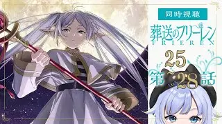 【同時視聴/一気見】冬アニメからの2期に備えて履修しよう！「葬送のフリーレン」第25～28話【Vtuber/芝田ころ】
