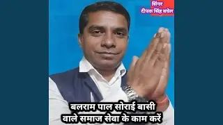 Balram pal sorai basi vale Samaj Seva ke kaam karen
