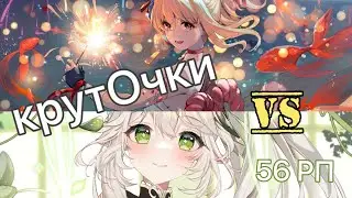 Как я на баннере Нахиды Ёймию крутила | 56 RA |