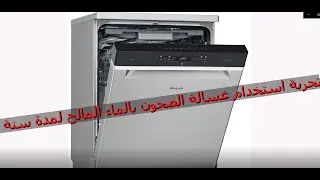 تجربة استخدام غسالة صحون في الماء المالح لمدة سنة