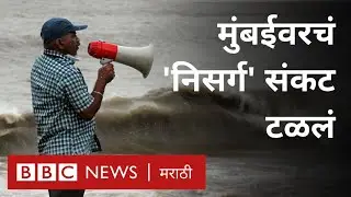 Mumbai: The threat of cyclone 'Nisarga' has been averted, what is the current situation?