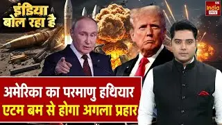 Donald Trump Nuclear Test: अमेरिका ने उतारी मिसाइल...रूस से तय फाइट! World News | China | Putin