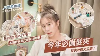 今年必備髮夾！髮夾攻略大公開｜RELUX 上課來抬槓｜EPISODE 03