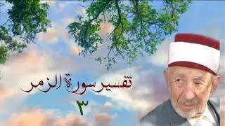 تفسير وتدبر سورة الزمر (خلقكم من نفس واحدة ثم جعل منها زوجها .....) للشيخ البوطي رحمه الله.