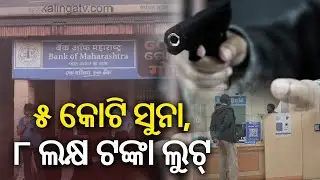 Miscreants loot bank at gunpoint in Odisha, decamp gold worth 5 crores and cash of Rs 8 lakh