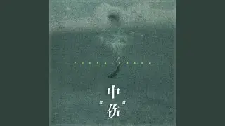 中伤